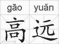 高远的拼音