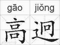 高迥的拼音