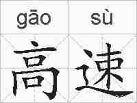 高速的拼音
