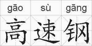 高速钢的拼音