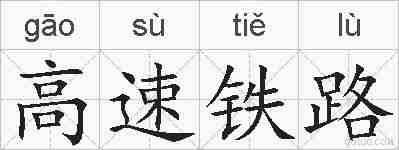 高速铁路的拼音