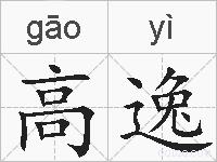 高逸的拼音