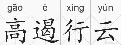 高遏行云的拼音