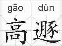 高遯的拼音