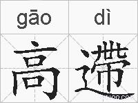 高遰的拼音