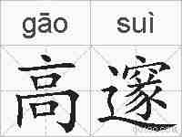 高邃的拼音