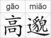 高邈的拼音