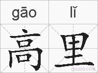 高里的拼音