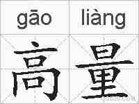 高量的拼音