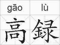 高録的拼音