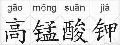 高锰酸钾的拼音