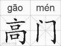 高门的拼音