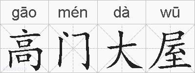 高门大屋的拼音
