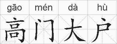 高门大户的拼音