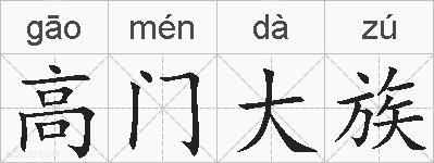 高门大族的拼音