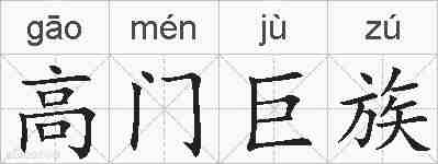 高门巨族的拼音