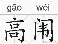 高闱的拼音