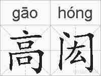 高闳的拼音