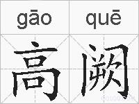 高阙的拼音