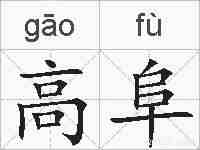 高阜的拼音