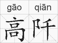 高阡的拼音