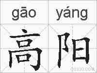 高阳的拼音