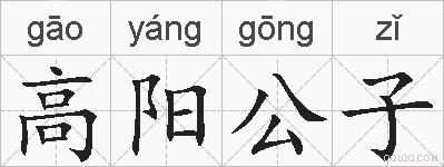 高阳公子的拼音