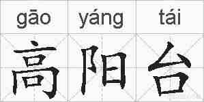高阳台的拼音