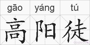 高阳徒的拼音