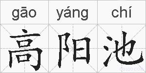 高阳池的拼音