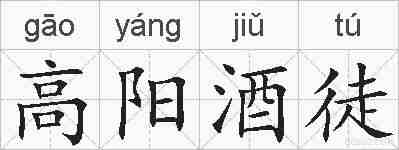 高阳酒徒的拼音
