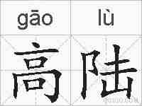 高陆的拼音