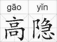 高隐的拼音