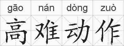 高难动作的拼音