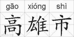 高雄市的拼音