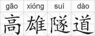 高雄隧道的拼音