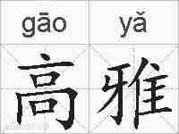 高雅的拼音