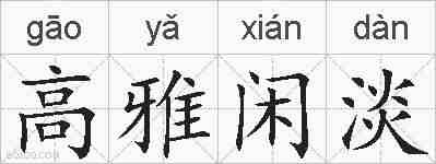 高雅闲淡的拼音