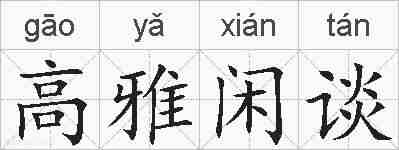 高雅闲谈的拼音