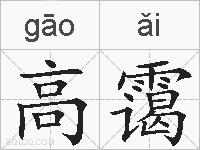 高霭的拼音