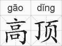 高顶的拼音