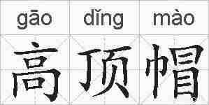 高顶帽的拼音
