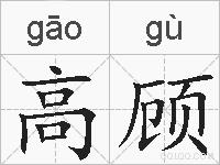高顾的拼音