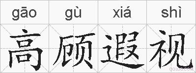 高顾遐视的拼音