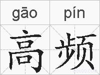 高频的拼音