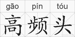 高频头的拼音