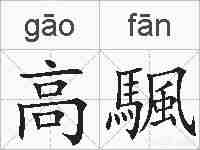 高颿的拼音