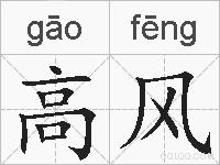 高风的拼音