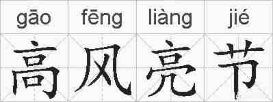 高风亮节的拼音