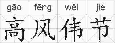 高风伟节的拼音